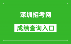 深圳招考网中考成绩查询入口：http://szeb.sz.gov.cn/szzkw/