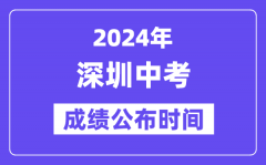 2024年深圳中考成绩公布时间？中考成绩什么时候出来？