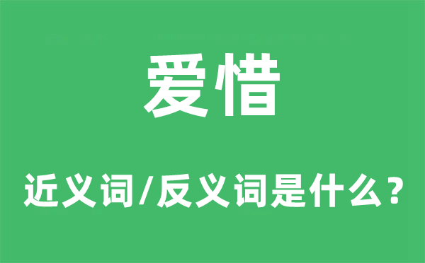 爱惜的近义词和反义词是什么,爱惜是什么意思