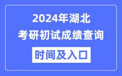 湖北省2024年硕士研究生初试成绩查询时间及入口