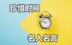 关于珍惜时间的名人名言？有关时间的名言警句摘抄