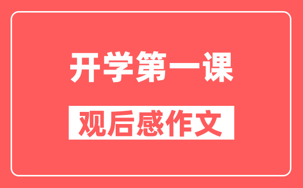 2024年开学第一课《可爱的中国》观后感作文精选5篇