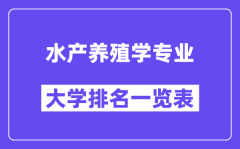 全国水产养殖学专业大学排名一览表（最新排行榜）