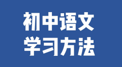 初中语文学习方法？如何学好初中语文的方法和技巧