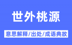 世外桃源的意思解释？世外桃源的出处及成语典故