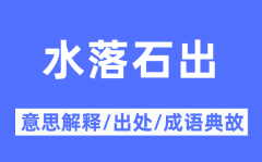 水落石出的意思解释？水落石出的出处及成语典故