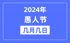 2024年愚人节是几月几日？愚人节的来历和意义