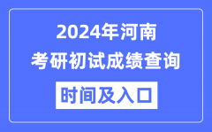 河南省2024年硕士研究生初试成绩查询时间及入口