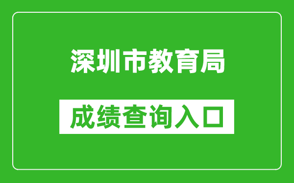 深圳市教育局中考成绩查询入口：