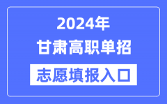 2024年甘肃高职单招志愿填报入口（https://www.ganseea.cn