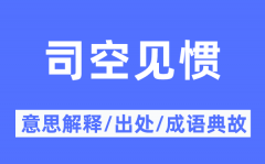 司空见惯的意思解释？司空见惯的出处及成语典故