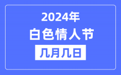 2024年白色情人节是几月几日？白色情人节为什么是白色?