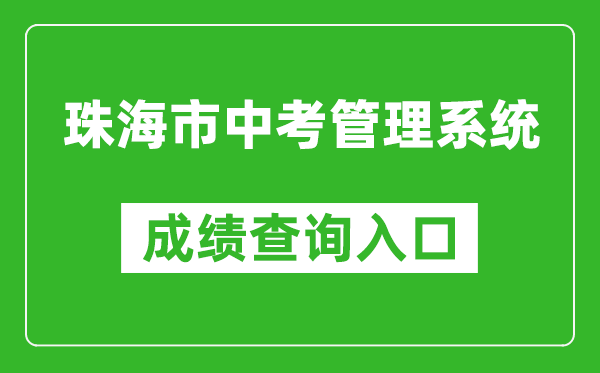 珠海市中考管理系统成绩查询入口：:8280/zh2024/