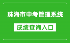 珠海市中考管理系统成绩查询入口：http://59.38.32.157:8280