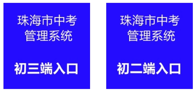 珠海市中考管理系统成绩查询入口：:8280/zh2024/