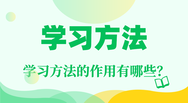 学习方法的重要性,学习方法的作用有哪些