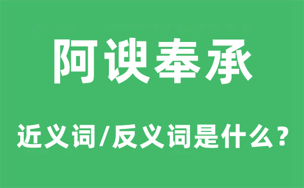 阿谀奉承的近义词和反义词是什么,阿谀奉承是什么意思