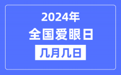 2024年全国爱眼日是几月几日？全国爱眼日的由来和意义