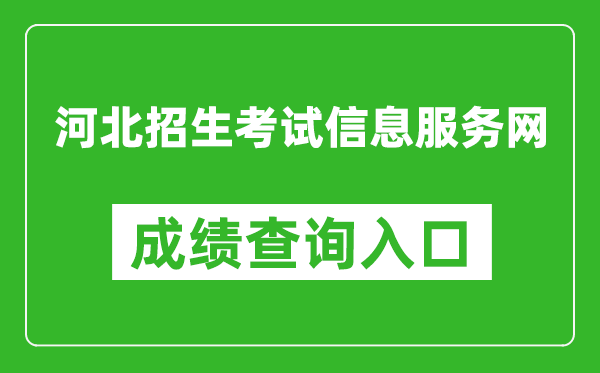 河北招生考试信息服务网成绩查询入口：