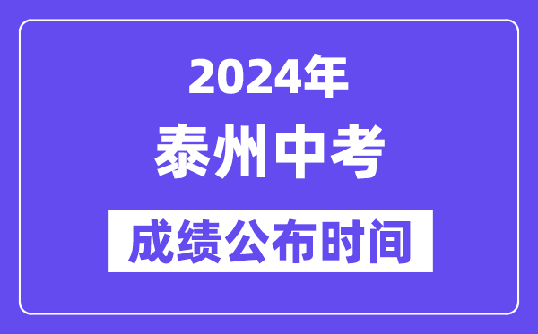 2024年泰州中考成绩公布时间,中考成绩什么时候出来？