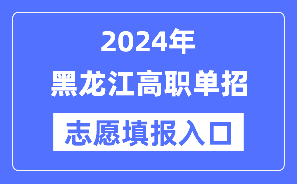 2024年黑龙江高职单招志愿填报入口（https://www.lzk.hl.cn/）