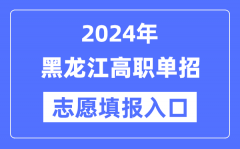 2024年黑龙江高职单招志愿填报入口（https://www.lzk.hl.cn