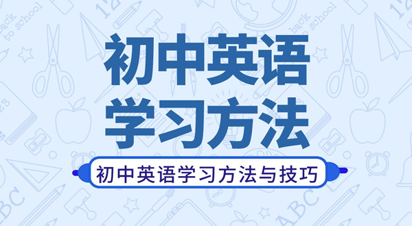 初中英语学习方法,如何学好初中英语的方法和技巧