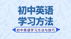 初中英语学习方法？如何学好初中英语的方法和技巧