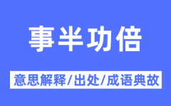 事半功倍的意思解释？事半功倍的出处及成语典故