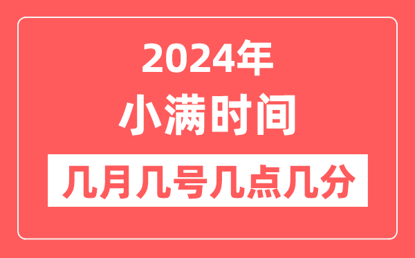 2024年小满是几月几日几点几分,小满节气的特点和风俗