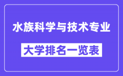 全国水族科学与技术专业大学排名一览表（最新排行榜）