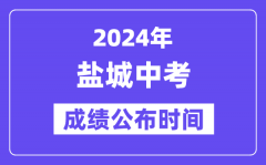 2024年盐城中考成绩公布时间？中考成绩什么时候出来？