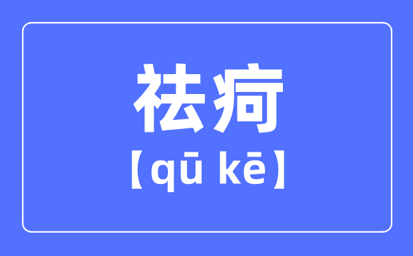 祛疴是什么意思,祛疴怎么读,去和祛的区别