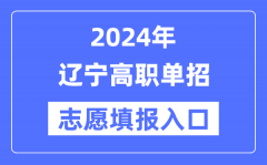 2024年辽宁高职单招志愿填报入口（https://www.lnzsks.com