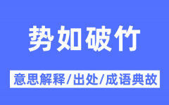 势如破竹的意思解释？势如破竹的出处及成语典故