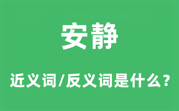 安静的近义词和反义词是什么,安静是什么意思