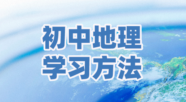 初中地理学习方法,如何学好初中地理的方法和技巧