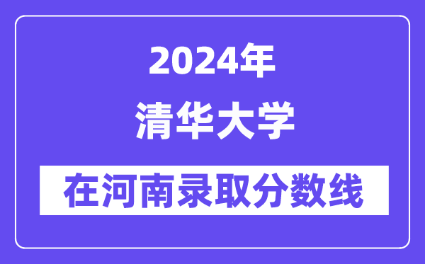 清华大学2024年在河南录取分数线一览表（2025年参考）