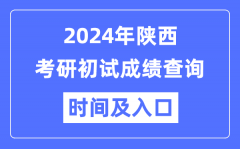 陕西省2024年硕士研究生初试成绩查询时间及入口