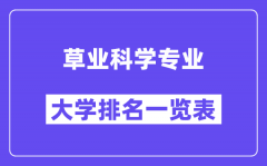 全国草业科学专业大学排名一览表（最新排行榜）