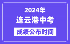 2024年连云港中考成绩公布时间？中考成绩什么时候出来？