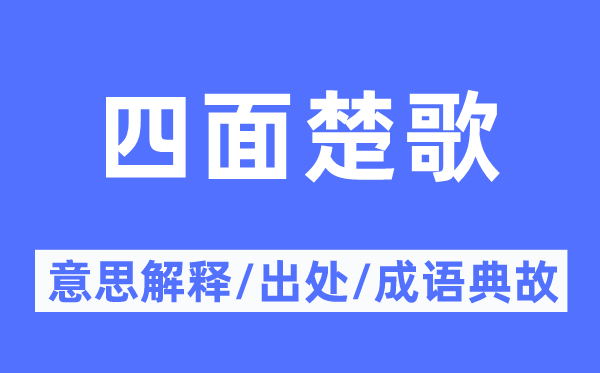 四面楚歌的意思解释,四面楚歌的出处及成语典故