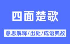 四面楚歌的意思解释？四面楚歌的出处及成语典故