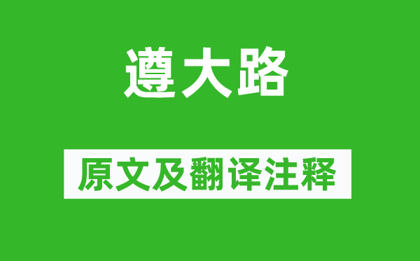 诗经·国风《遵大路》原文及翻译注释,诗意解释