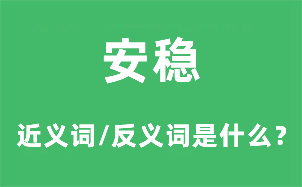 安稳的近义词和反义词是什么,安稳是什么意思