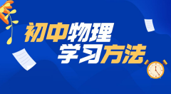 初中物理学习方法？如何学好初中物理的方法和技巧