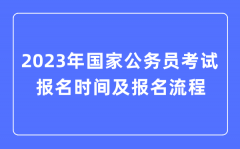 2023年国家公务员考试报名时间及报名流程一览