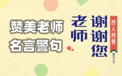 赞美老师的名言警句？关于赞美老师的名人名言