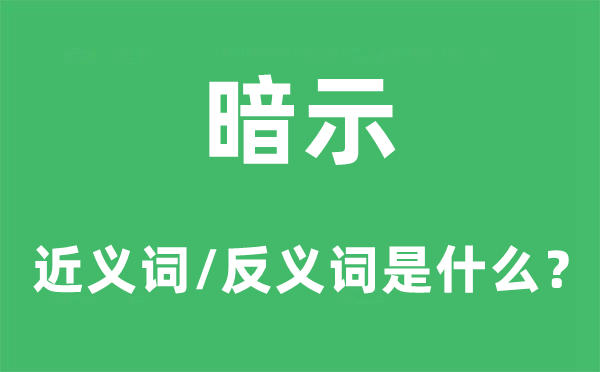 暗示的近义词和反义词是什么,暗示是什么意思