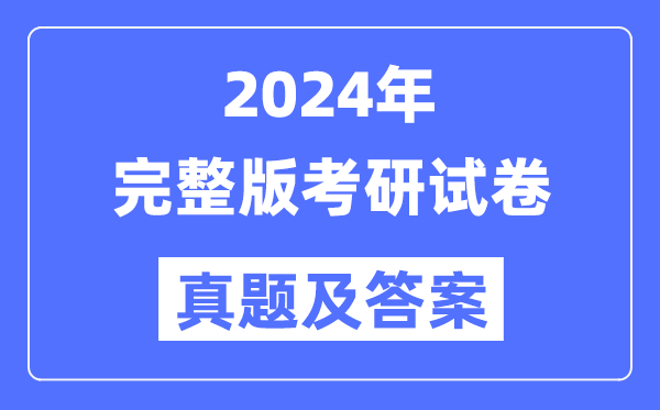 2024年考研试卷真题及答案解析（完整版）